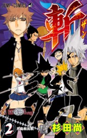 斬 2 のサムネイル