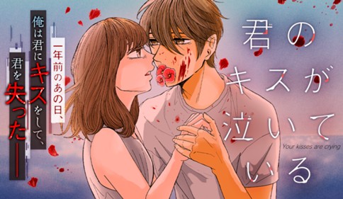 君のキスが泣いている
