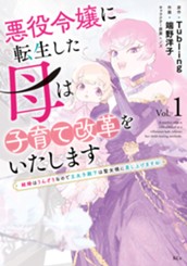 悪役令嬢に転生した母は子育て改革をいたします　～結婚はうんざりなので王太子殿下は聖女様に差し上げますね～（１） のサムネイル
