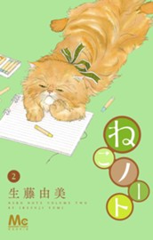 ねこノート 2 のサムネイル