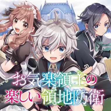 お気楽領主の楽しい領地防衛　～生産系魔術で名もなき村を最強の城塞都市に～