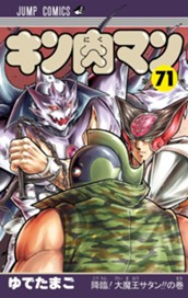 キン肉マン 71 のサムネイル