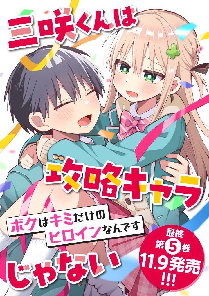三咲くんは攻略キャラじゃない