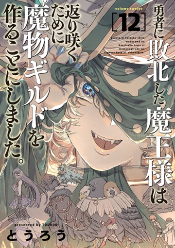 勇者に敗北した魔王様は返り咲くために魔物ギルドを作ることにしました。　１２巻　【電子限定】