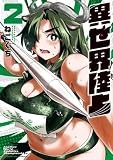 異世界陸上 (2) (サンデーGXコミックス)