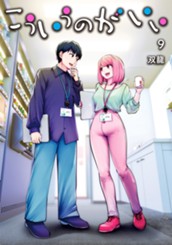 こういうのがいい 9 のサムネイル