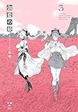 伽藍の姫 -がらんのひめ-(3) (百合姫コミックス)