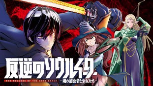 反逆のソウルイーター　-魂の捕食者と少女たち-