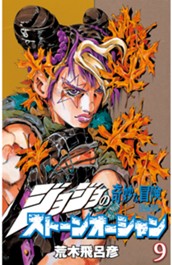 ジョジョの奇妙な冒険 第6部 ストーンオーシャン カラー版 9 のサムネイル