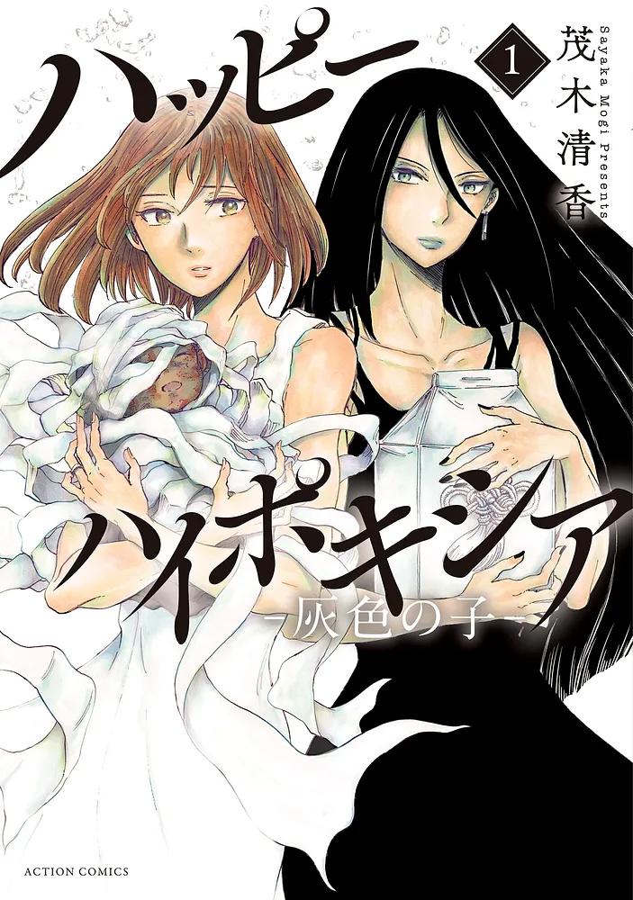 ハッピーハイポキシア ―灰色の子― 1/茂木清香