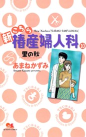 新こちら椿産婦人科 10 里の秋 のサムネイル