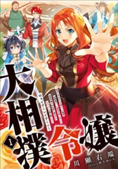 【試し読み】大相撲令嬢 1 ～聖女に平手打ちを食らった瞬間相撲部だった前世を思い出した悪役令嬢の私は捨て猫王子にちゃんこを振る舞いたい はぁどすこいどすこい～｜アース・スター ルナ のサムネイル