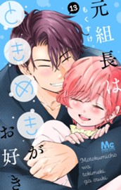 元組長はときめきがお好き 13 のサムネイル