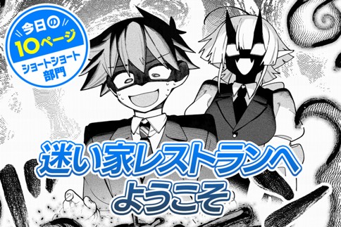 【今日の10ページ】迷い家レストランへようこそ