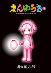 まんゆうき〜ばばあとあわれなげぼくたち〜新装版 下 のサムネイル