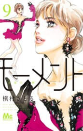 モーメント 永遠の一瞬 9 のサムネイル