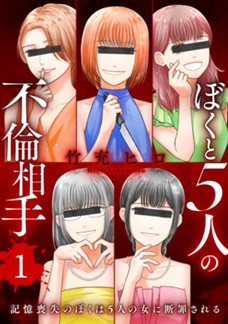 【電子限定】ぼくと5人の不倫相手 記憶喪失のぼくは5人の女に断罪される　第①巻