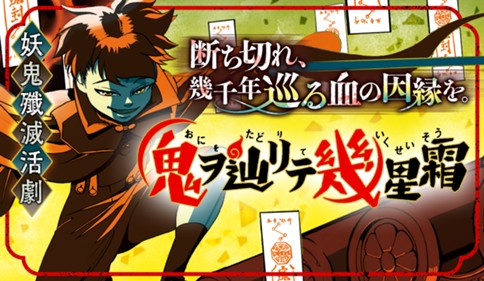 鬼ヲ辿リテ幾星霜