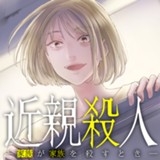 近親殺人 ―家族が家族を殺すとき―