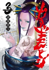 カタギモドシ 3 のサムネイル