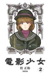 電影少女 2 のサムネイル