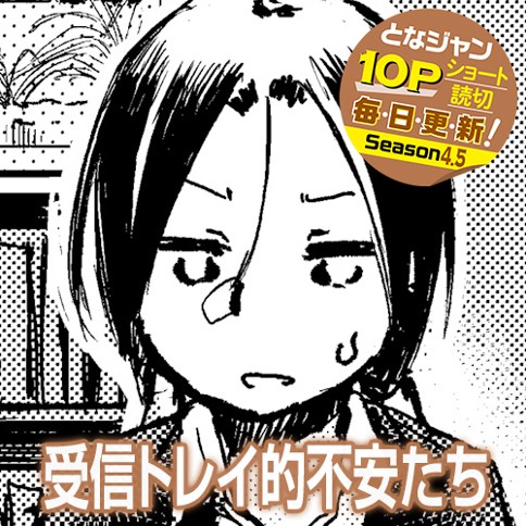 受信トレイ的不安たち