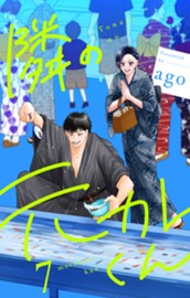 隣の元カレくん 単行本版 7 のサムネイル