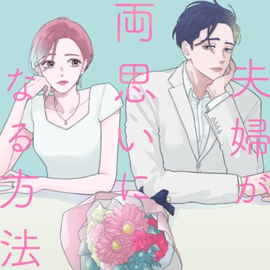 夫婦が両思いになる方法