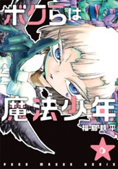 ボクらは魔法少年 6 のサムネイル