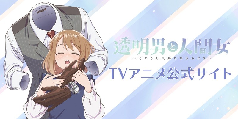 第1回 / 透明男と人間女～そのうち夫婦になるふたり～ - 岩飛猫 | web
