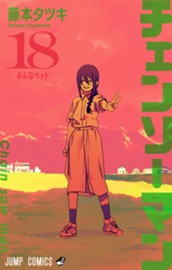 チェンソーマン 18 のサムネイル