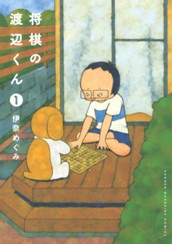 将棋の渡辺くん（１） のサムネイル