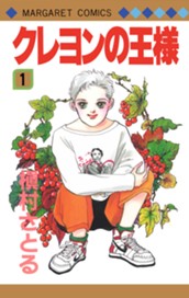 クレヨンの王様 1 のサムネイル