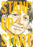 スタンドUPスタート 10 (ヤングジャンプコミックス)