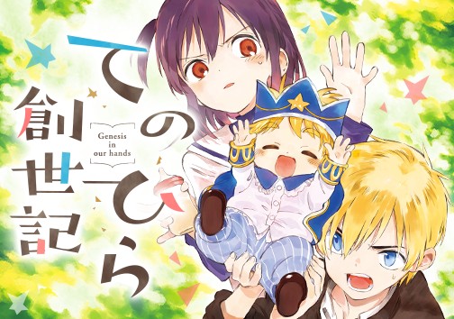 てのひら創世記