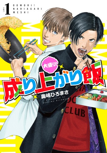 大盛り！ 成り上がり飯　１巻