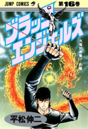 ブラック・エンジェルズ 集英社版 16 のサムネイル