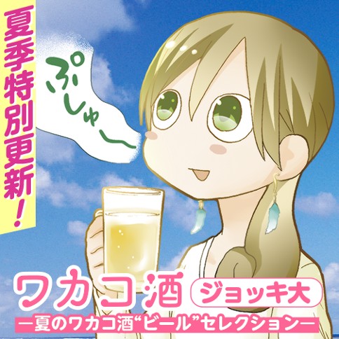 ワカコ酒 ジョッキ大