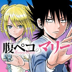 第29話 腹ペコのマリー 田村隆平 少年ジャンプ