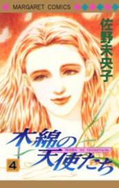 木綿の天使たち 4 のサムネイル