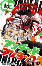 アンデッドアンラック 2 のサムネイル