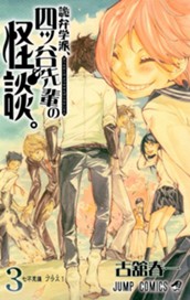 詭弁学派、四ッ谷先輩の怪談。 3 のサムネイル