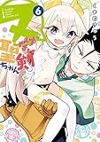 ヌけない聖剣ちゃん（６） (サンデーうぇぶりコミックス)