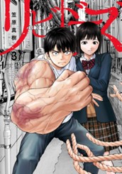 リビドーズ 3 のサムネイル