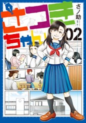 さつきちゃん 2 のサムネイル