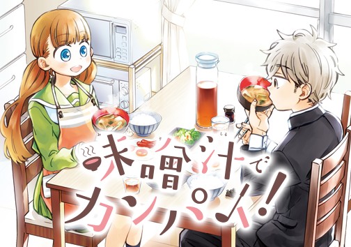 味噌汁でカンパイ！