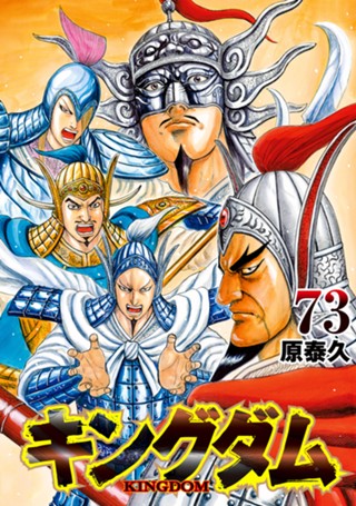 キングダム 78 - 原泰久 | 少年ジャンプ＋