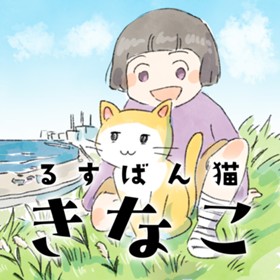 るすばん猫きなこ