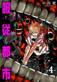服従都市（４） (サンデーうぇぶりコミックス)