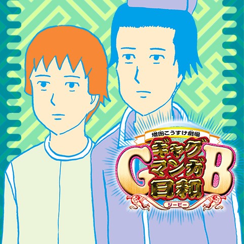 第45話 増田こうすけ劇場 ギャグマンガ日和gb 増田こうすけ 少年ジャンプ
